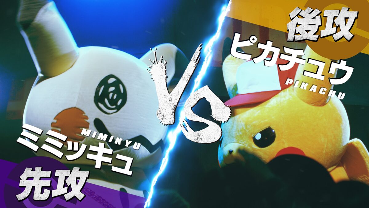 ピカチュウ Vs ミミッキュのラップバトルをdotamaが監修 動画あり コメントあり 音楽ナタリー