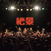 ヒカシュー「絶景」ジャケット