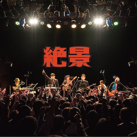 ヒカシュー「絶景」ジャケット