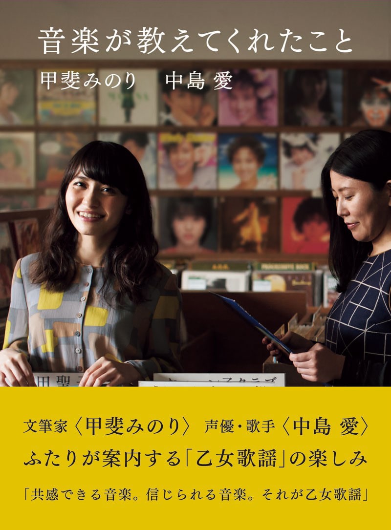 中島愛 甲斐みのりと 乙女歌謡 の魅力語る 音楽が教えてくれたこと 音楽ナタリー
