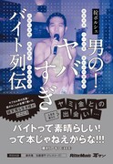 掟ポルシェ「男の!ヤバすぎバイト列伝」書影