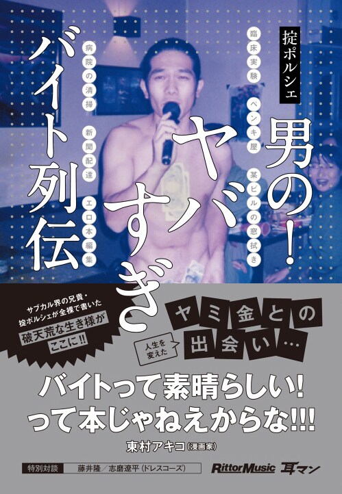 掟ポルシェ「男の!ヤバすぎバイト列伝」書影