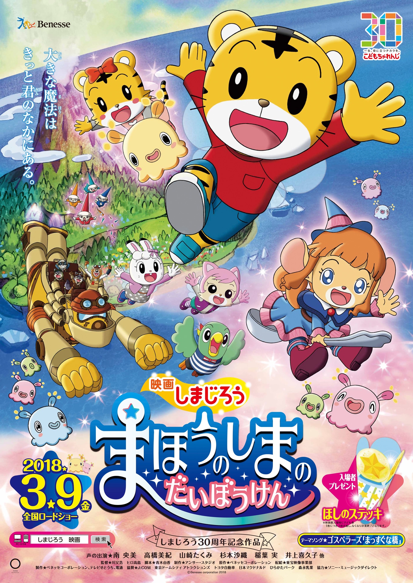 「映画しまじろう『まほうのしまの だいぼうけん』」ポスタービジュアル (c)Benesse Corporation2018