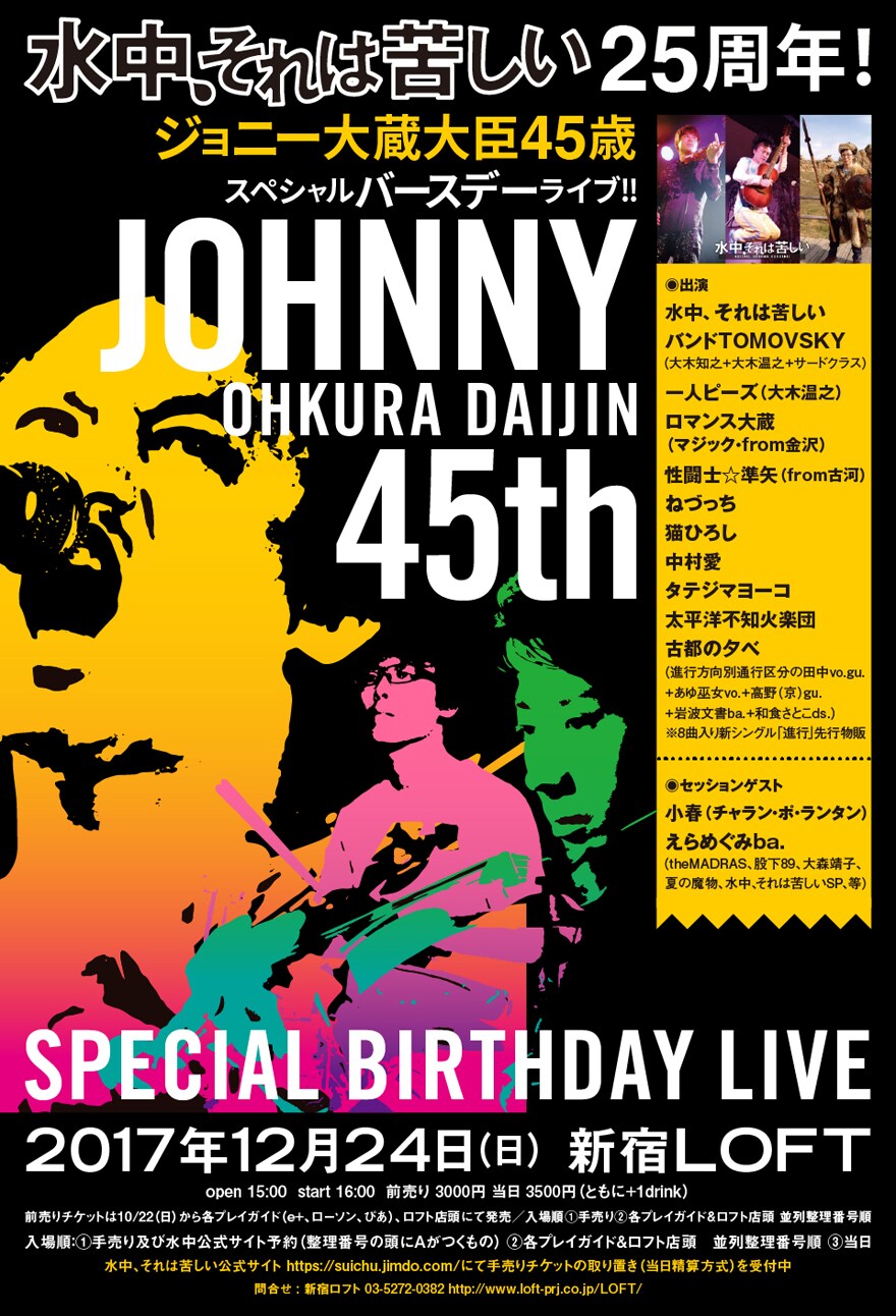 ジョニー大蔵大臣の生誕公演アクト追加＆堤幸彦、スピッツ草野、暴動らお祝いコメント