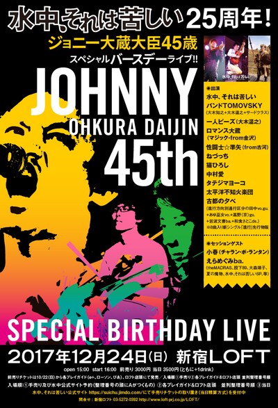 「水中、それは苦しい25周年！ジョニー大蔵大臣45歳スペシャルバースデーライブ!!」フライヤー