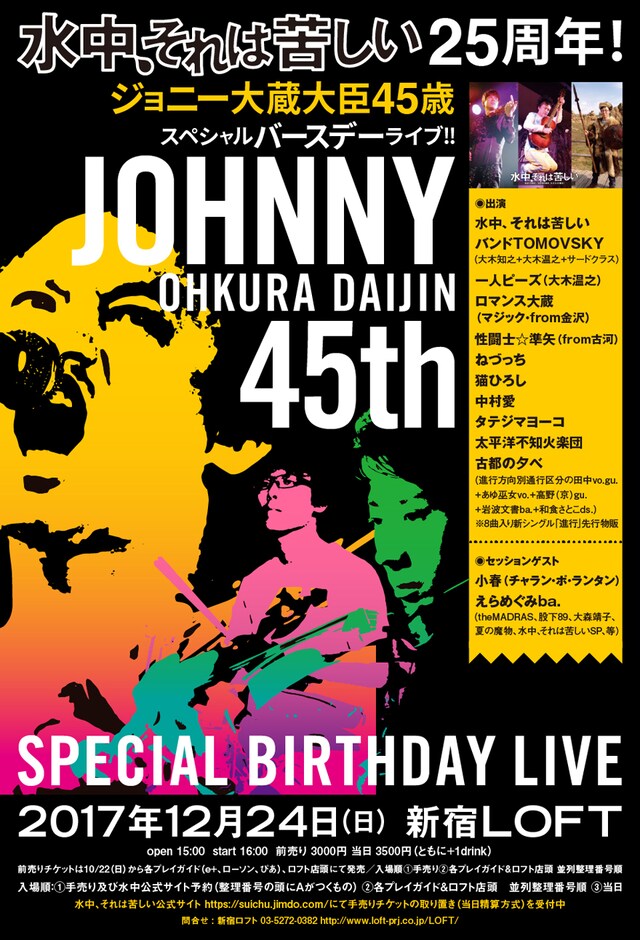 「水中、それは苦しい25周年！ジョニー大蔵大臣45歳スペシャルバースデーライブ!!」フライヤー
