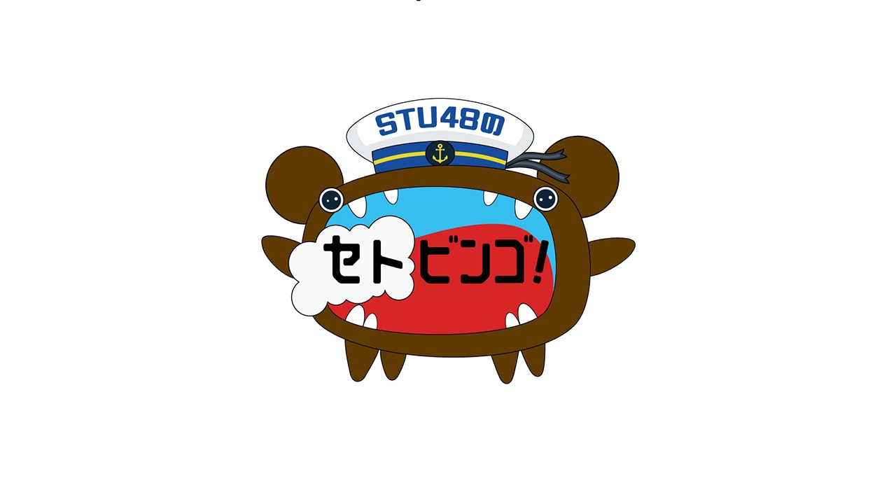 「STU48のセトビンゴ！」ロゴ