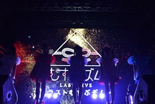 「むすびズム LAST LIVE ～ラストむすぶぞ～」の様子。