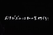 エンドロールで流れた今井マイからのラストメッセージ。