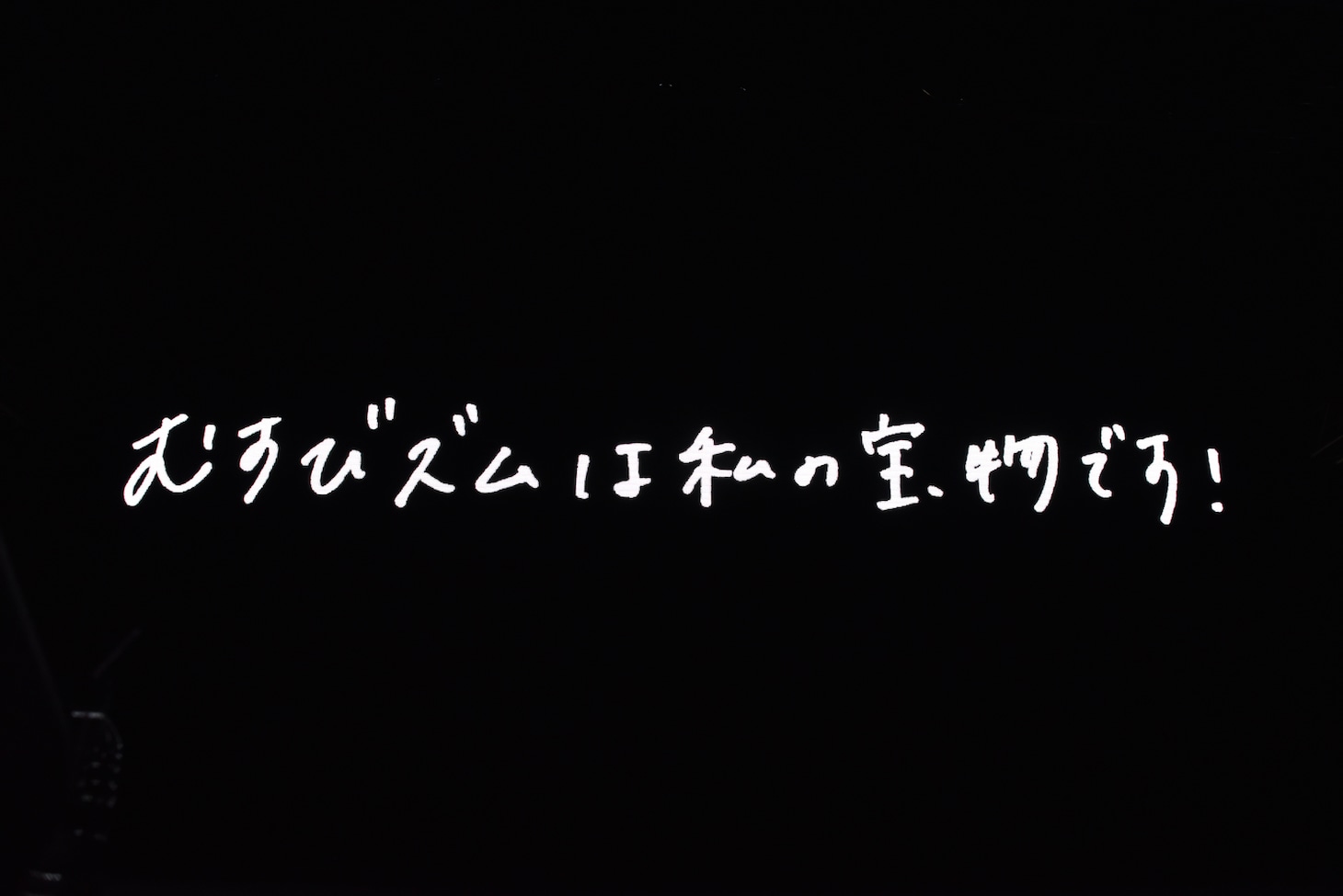 エンドロールで流れた今井マイからのラストメッセージ。
