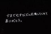 エンドロールで流れた宮島るりかからのラストメッセージ。
