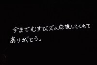 エンドロールで流れた宮島るりかからのラストメッセージ。