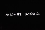 エンドロールで流れた山田なみからのラストメッセージ。
