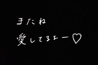 エンドロールで流れた椎名エルからのラストメッセージ。