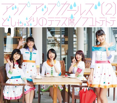 アップアップガールズ（2）「どしゃぶりのテラス席 / フユトテトテ」ジャケット