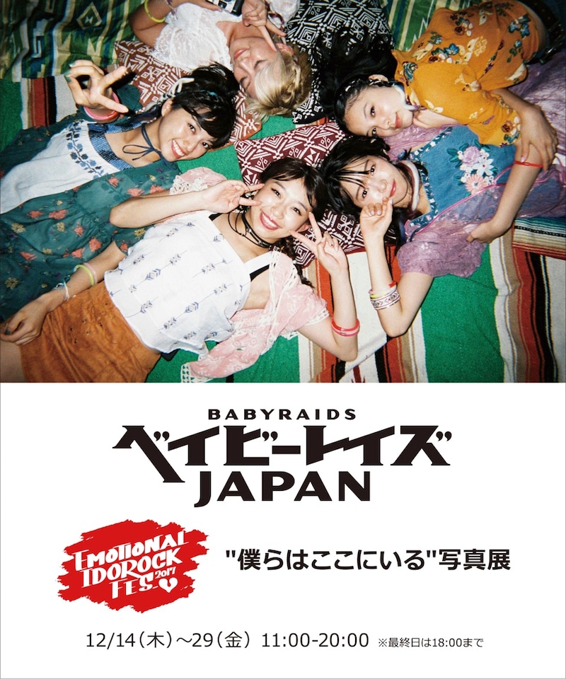 「EMOTIONAL IDOROCK FES. 2017 “僕らはここにいる”写真展」告知ビジュアル