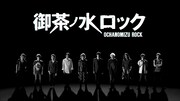 「御茶ノ水ロック」ビジュアル
