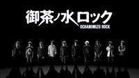 「御茶ノ水ロック」ビジュアル