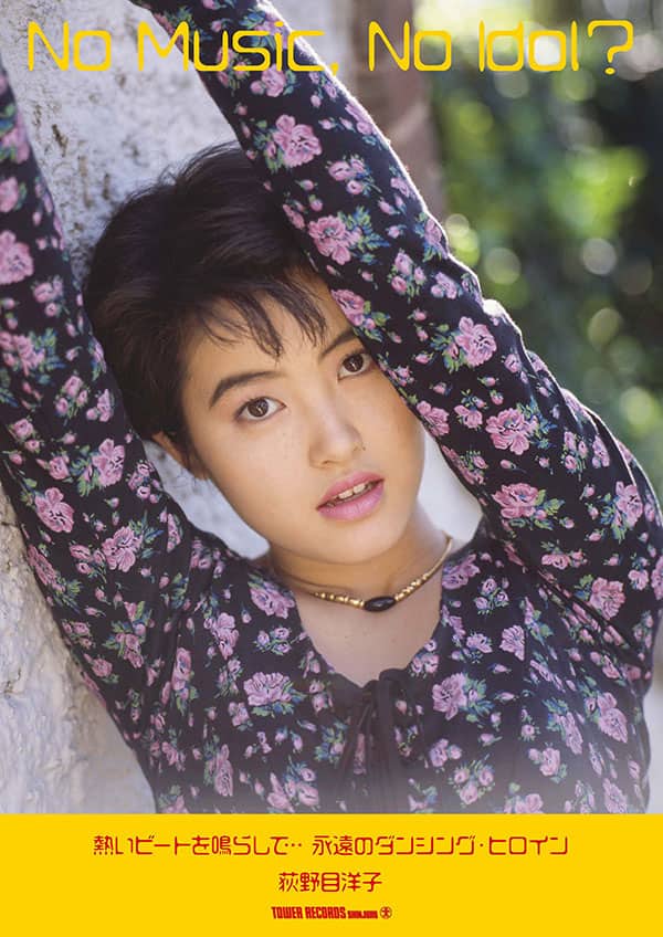 荻野目洋子が「NO MUSIC, NO IDOL?」ポスターに、タワレコ新宿店では  