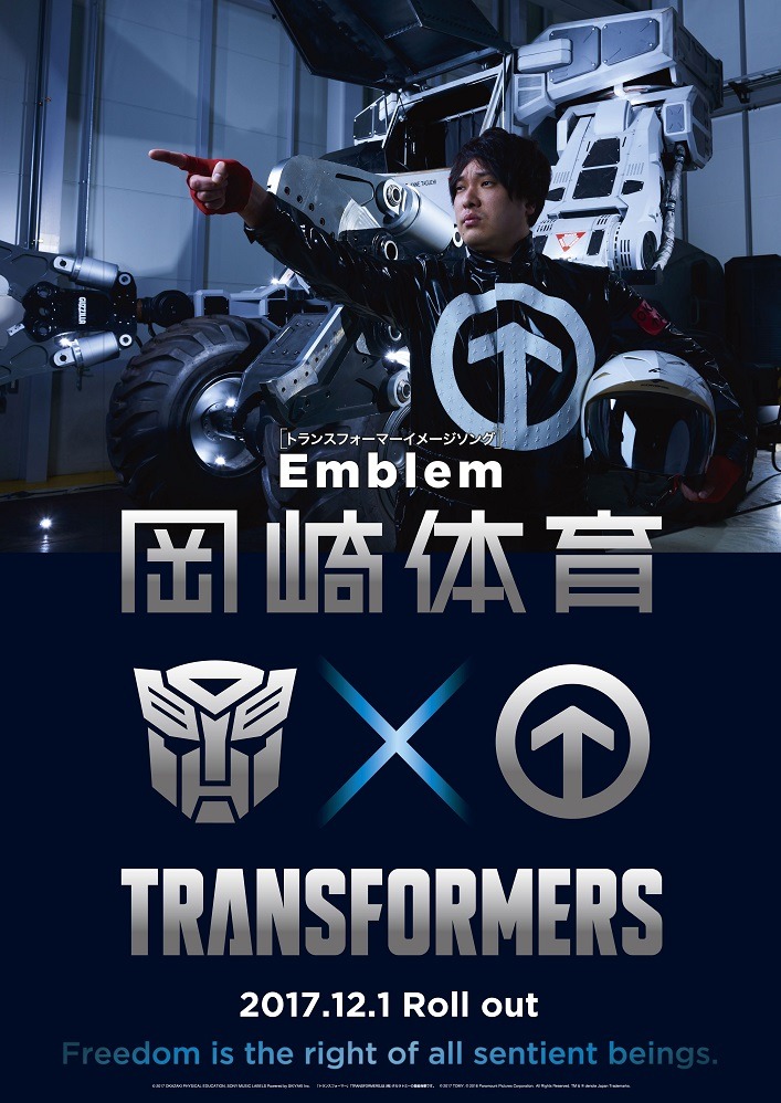 岡崎体育×トランスフォーマー コラボビジュアル