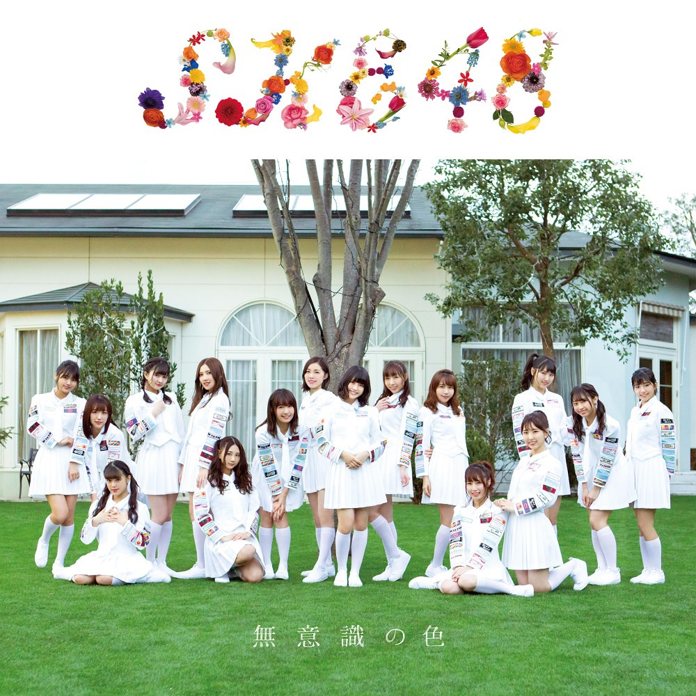 SKE48「無意識の色」劇場盤ジャケット