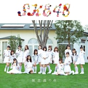 SKE48「無意識の色」劇場盤ジャケット