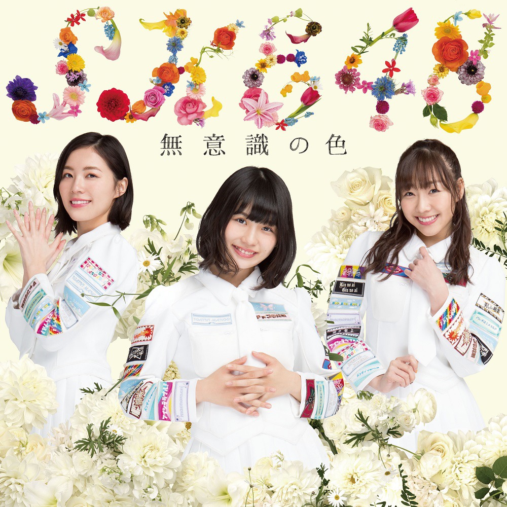 SKE48「無意識の色」Type-A初回限定盤ジャケット