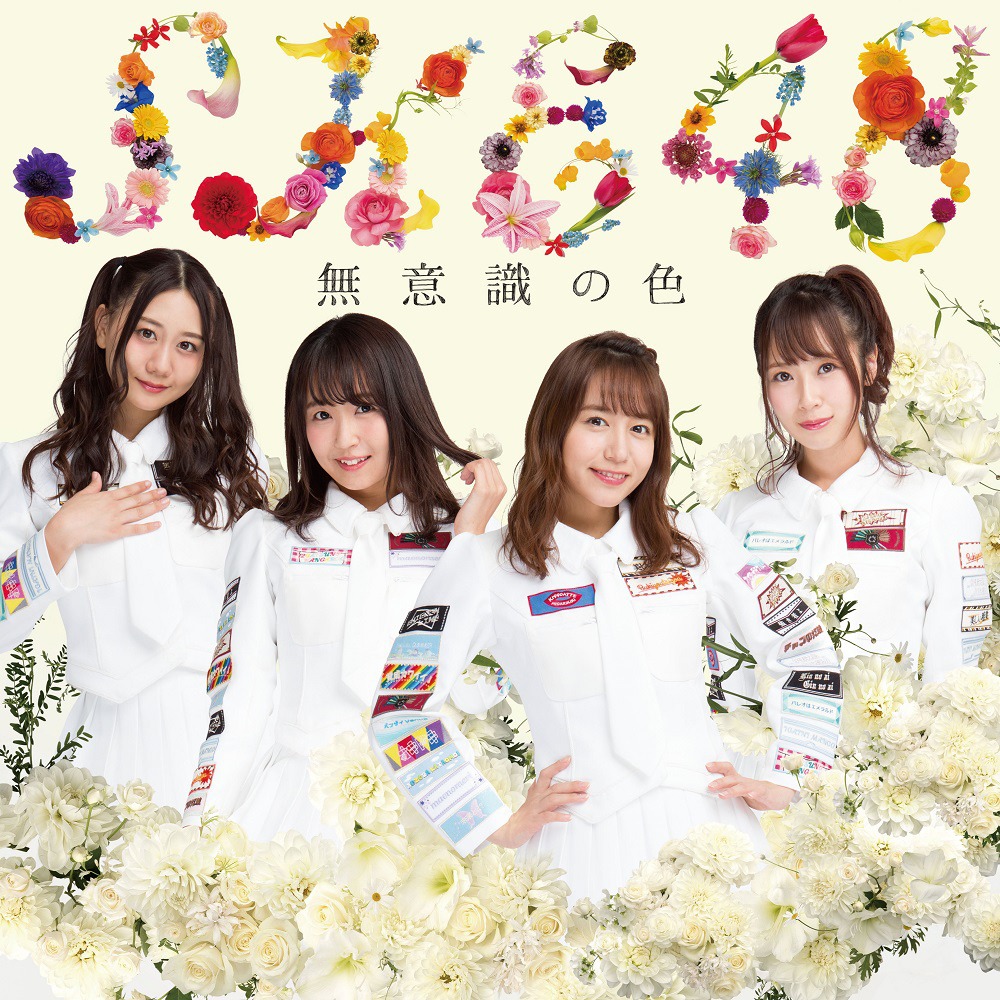 SKE48「無意識の色」Type-B初回限定盤ジャケット