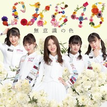 SKE48「無意識の色」初回限定盤Cジャケット