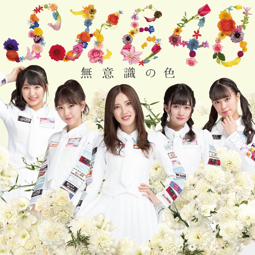 SKE48「無意識の色」Type-C初回限定盤ジャケット