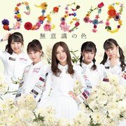 SKE48「無意識の色」Type-C初回限定盤ジャケット