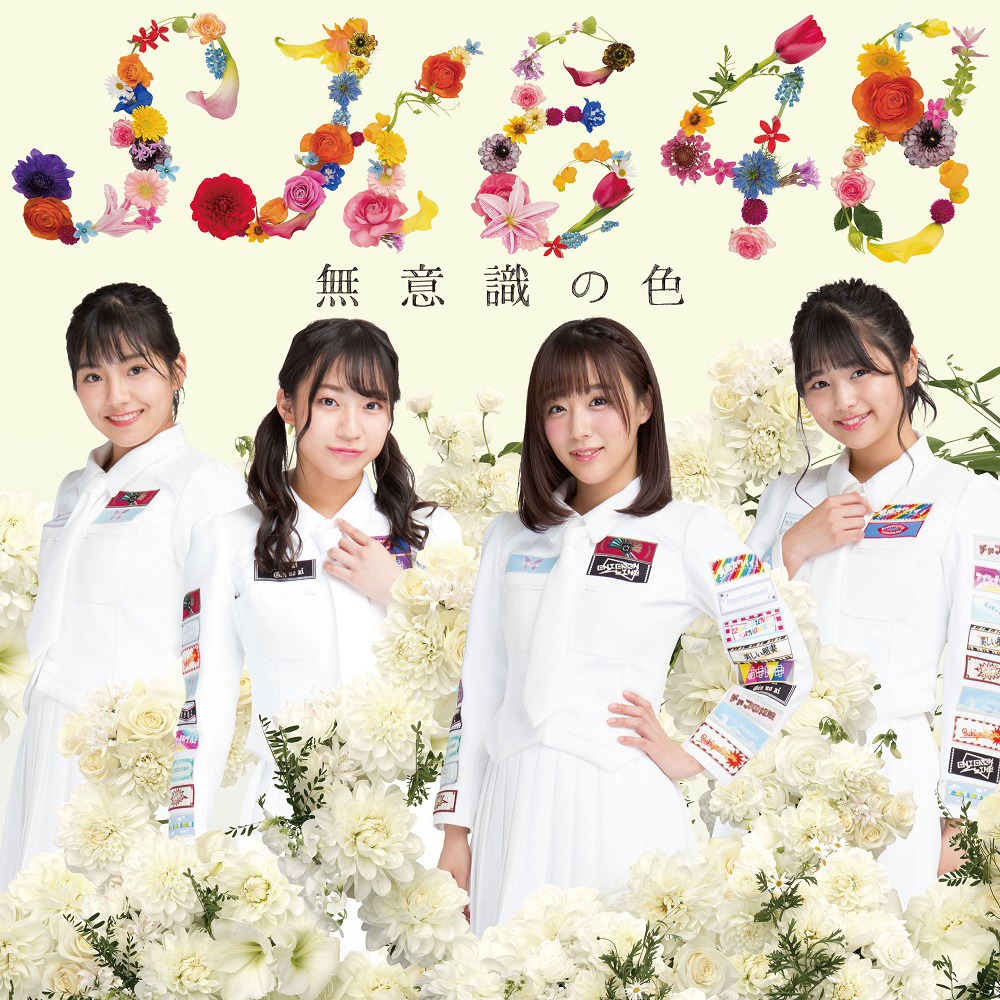 SKE48「無意識の色」Type-D初回限定盤ジャケット