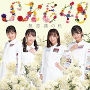 SKE48「無意識の色」Type-D初回限定盤ジャケット