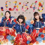 SKE48「無意識の色」Type-A通常盤ジャケット