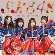 SKE48「無意識の色」Type-B通常盤ジャケット