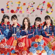 SKE48「無意識の色」Type-C通常盤ジャケット