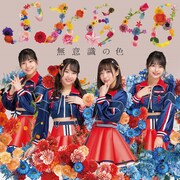 SKE48「無意識の色」Type-D通常盤ジャケット