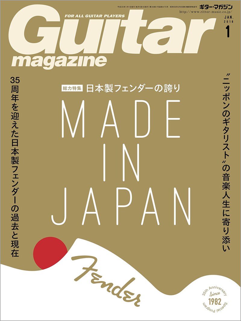 「ギター・マガジン」2018年1月号表紙
