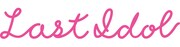 ラストアイドルロゴ