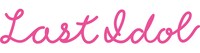 ラストアイドルロゴ
