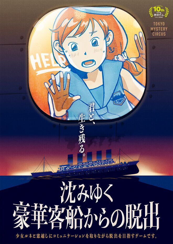 「沈みゆく豪華客船からの脱出」ビジュアル