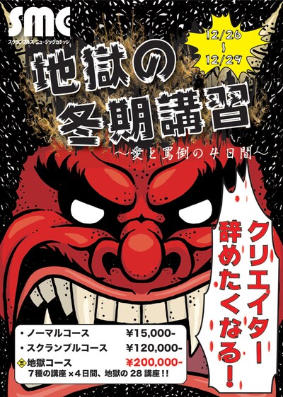「地獄の冬期講習 ～愛と罵倒の4日間～」告知ビジュアル