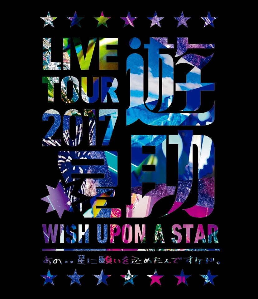 「LIVE TOUR 2017 遊助祭『星』～あの・・星に願いを込めたんですケド。～」Blu-rayジャケット