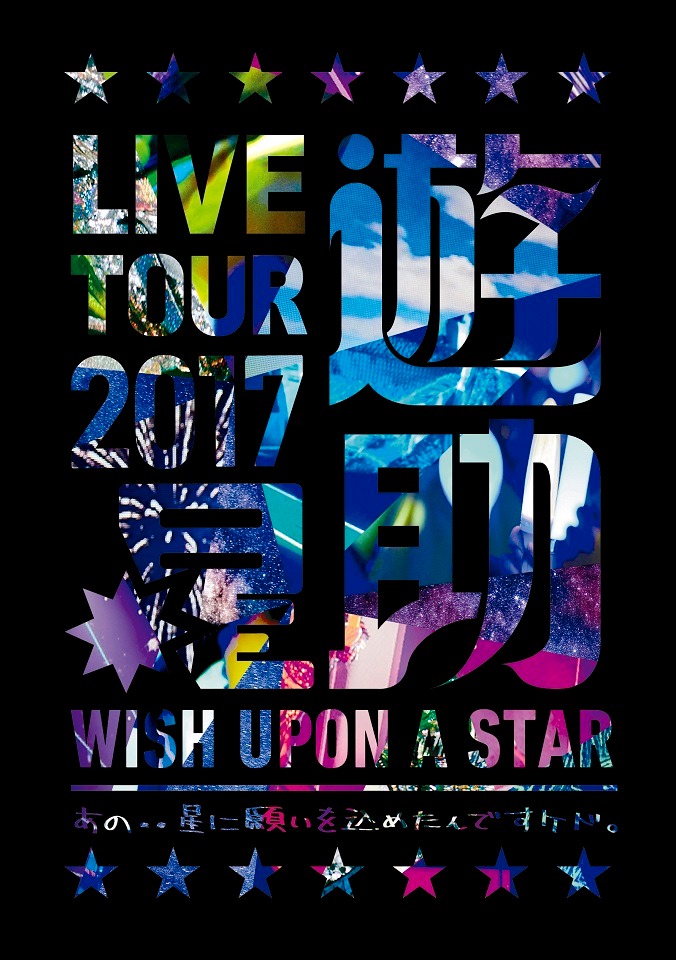 「LIVE TOUR 2017 遊助祭『星』～あの・・星に願いを込めたんですケド。～」DVDジャケット