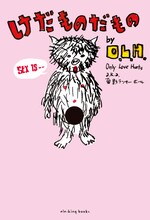 Only Love Hurts「けだものだもの～O.L.H.のピロウトーク倫理委員会」表紙