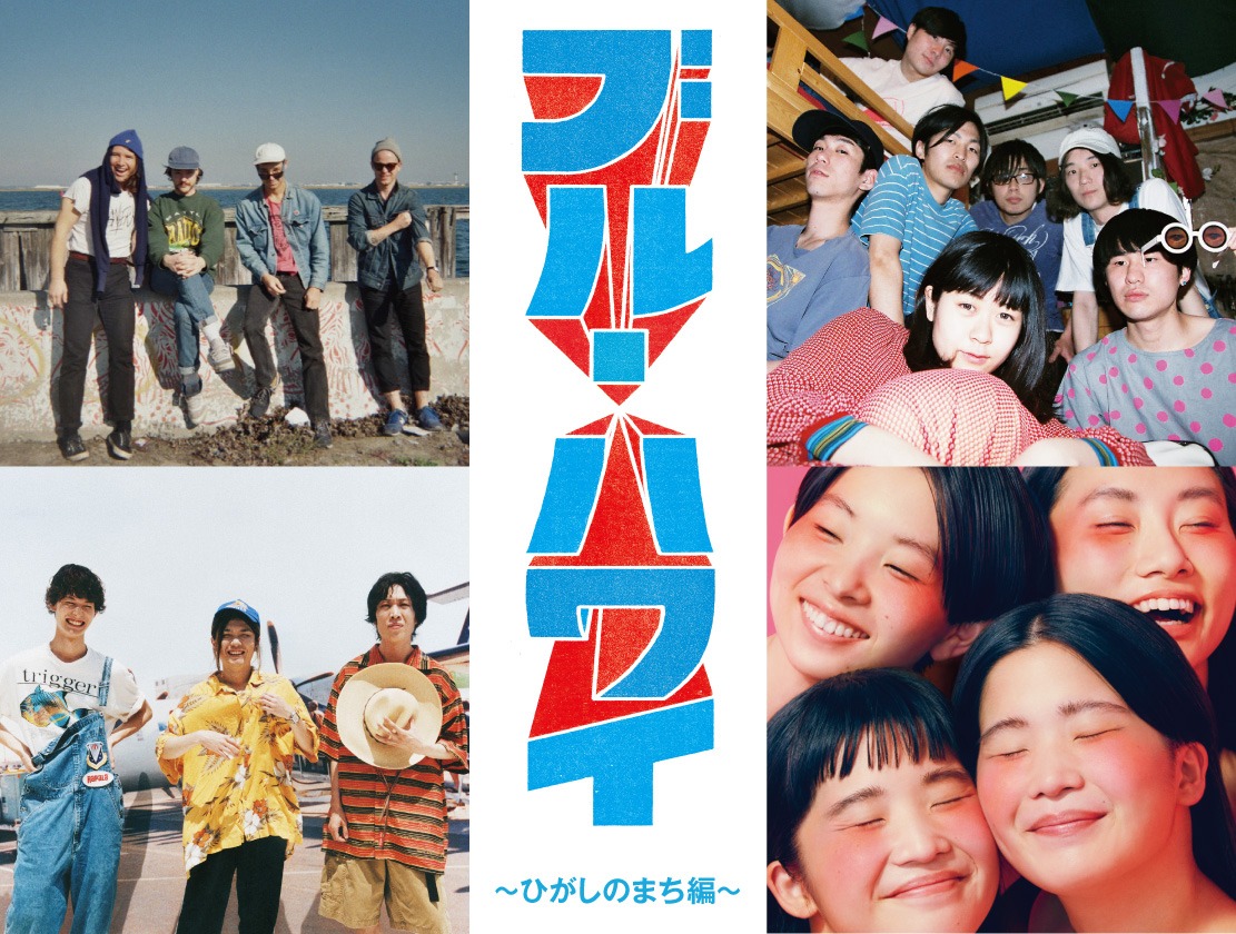 「ブルーハワイ」～ひがしのまち編～ 告知用画像