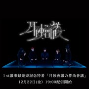 「月蝕會議の作曲會議」告知画像