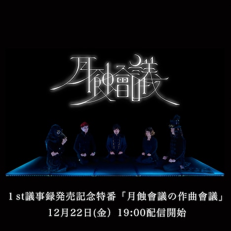 「月蝕會議の作曲會議」告知画像