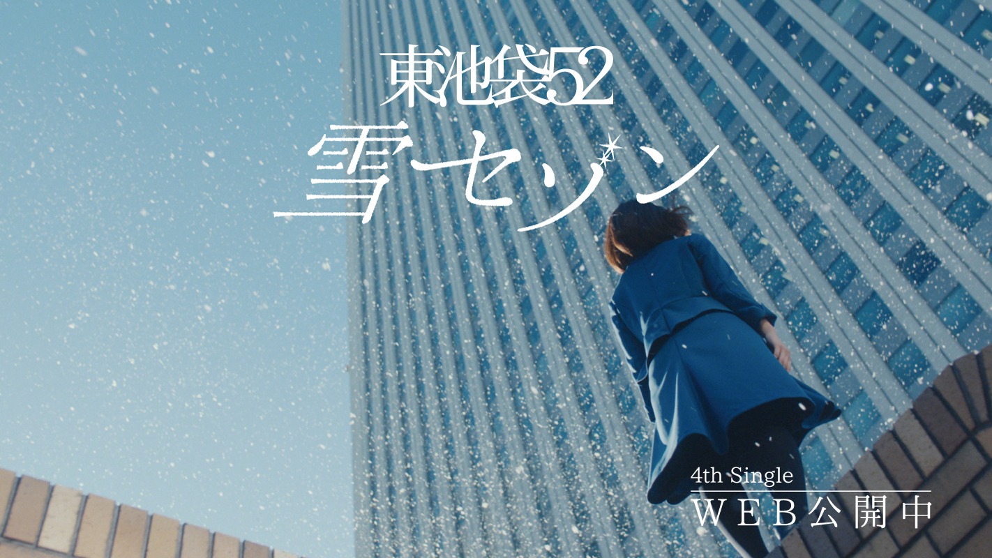東池袋52「雪セゾン」のワンシーン。