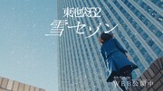 東池袋52「雪セゾン」のワンシーン。